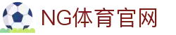 ng体育App官方下载中心 - 最新稳定版本
